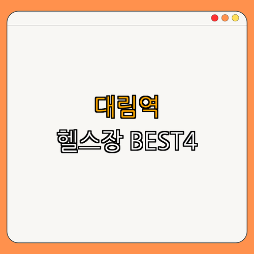 7호선 대림역 헬스장 BEST4 ｜ 가격비교 ｜ 후기 좋은곳 ｜ 저렴한곳 ｜ 일일권 ｜ PT ｜ 총정리