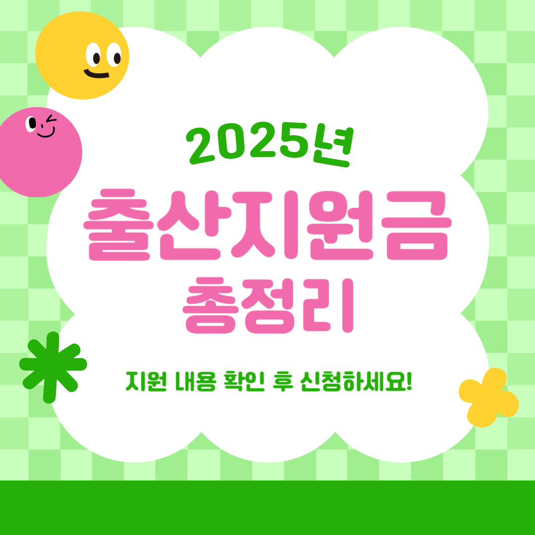 2025년 출산지원금 총정리