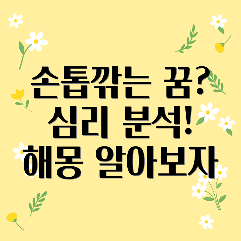 손톱 깎는 꿈