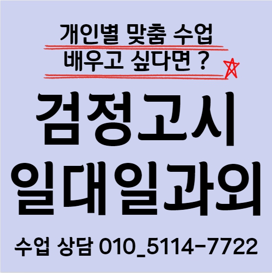  고양 중졸 검정고시과외 용두동 고졸 검정고시학원 일대일 전과목 고등 중등 국어 영어 수학 고득점 합격
