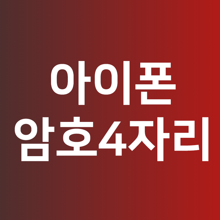  아이폰 암호 4자리