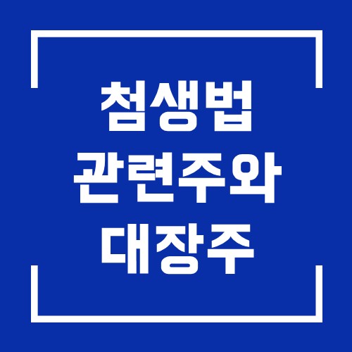  첨생법 시행일과 관련주 소개 및 대장주
