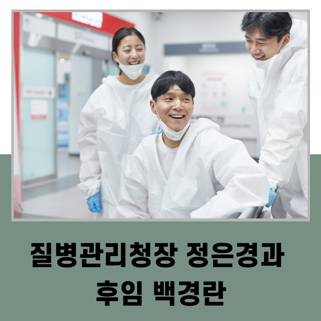 질병관리청장 정은경과 후임 백경란