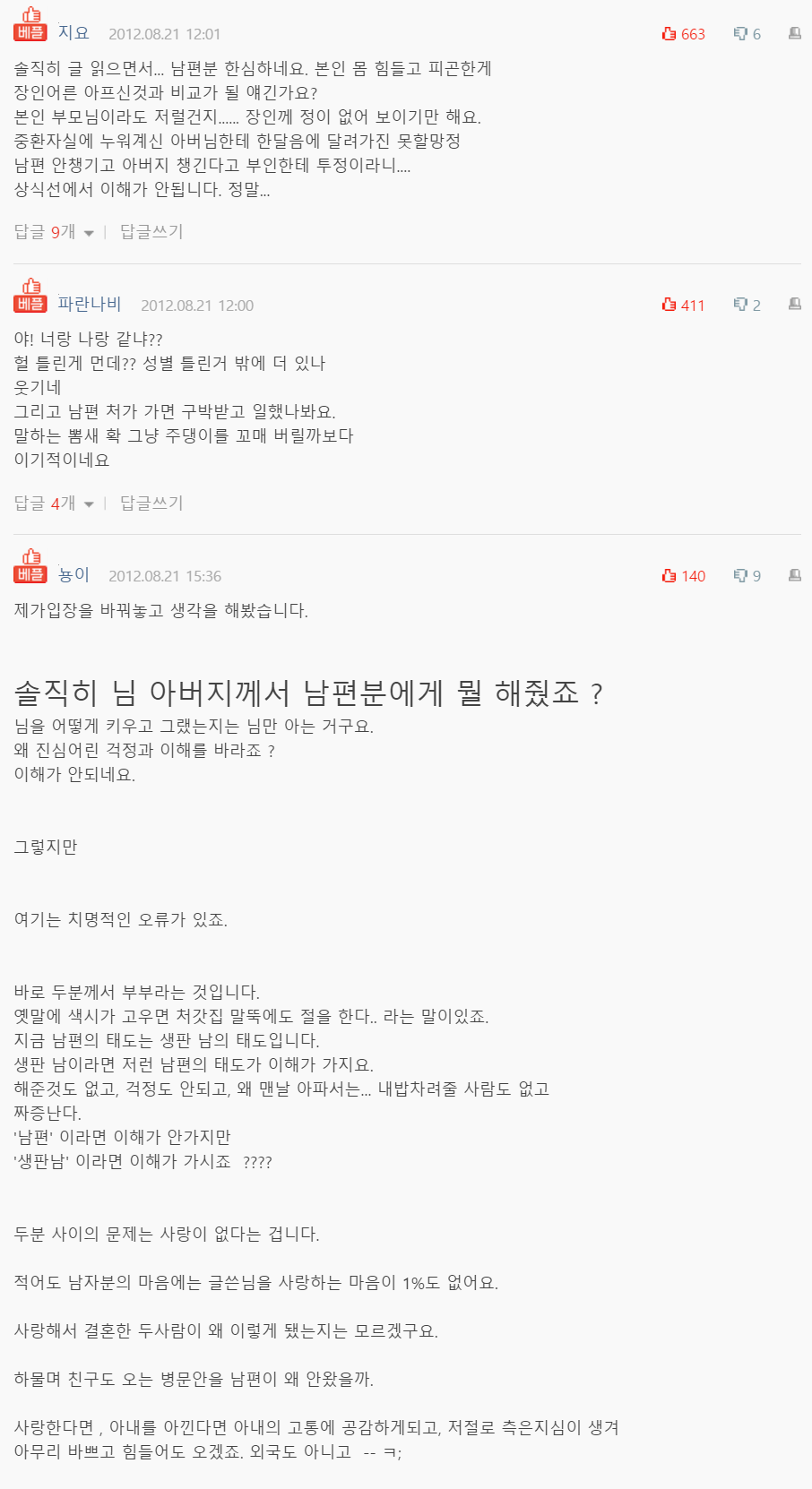 아픈 장인 챙긴다고 짜증 부리는 남편 썰...