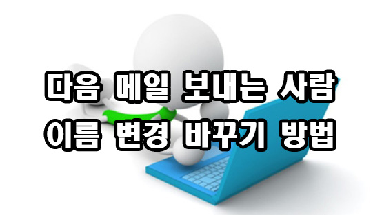  다음 메일 이름 변경 바꾸기 방법