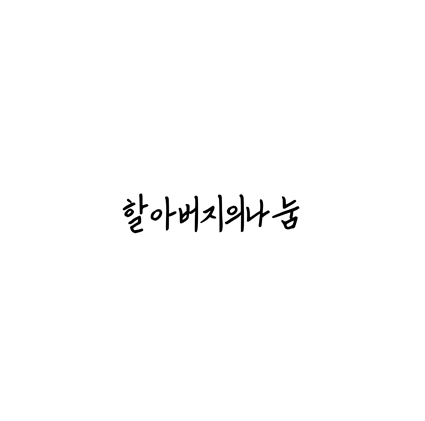  [손글씨체]할아버지의나눔 폰트 무료 다운로드(제작 : 네이버)