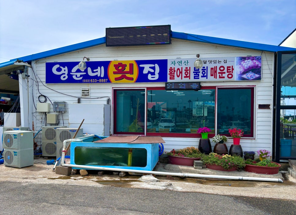 영순네횟집