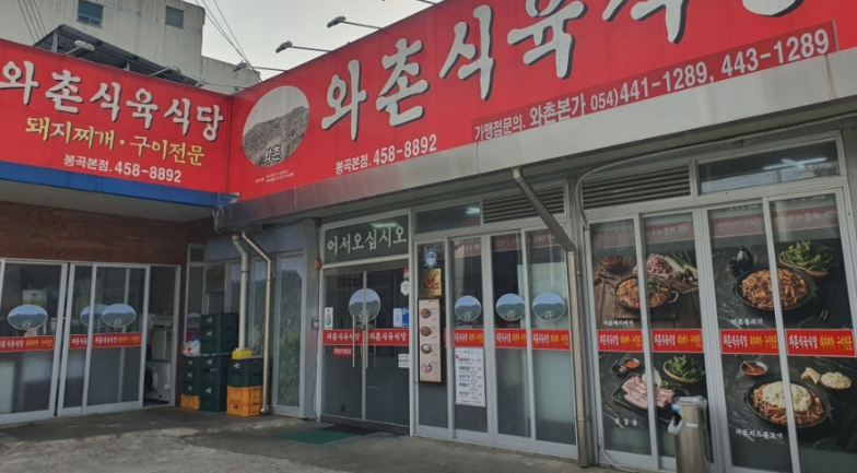 와촌식육식당