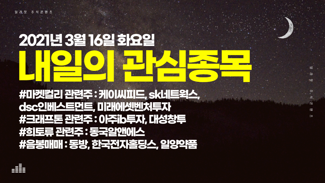  마켓컬리 상장 관련주 - 2021년 3월 16일 내일의 관심종목 [주식딜라잇]