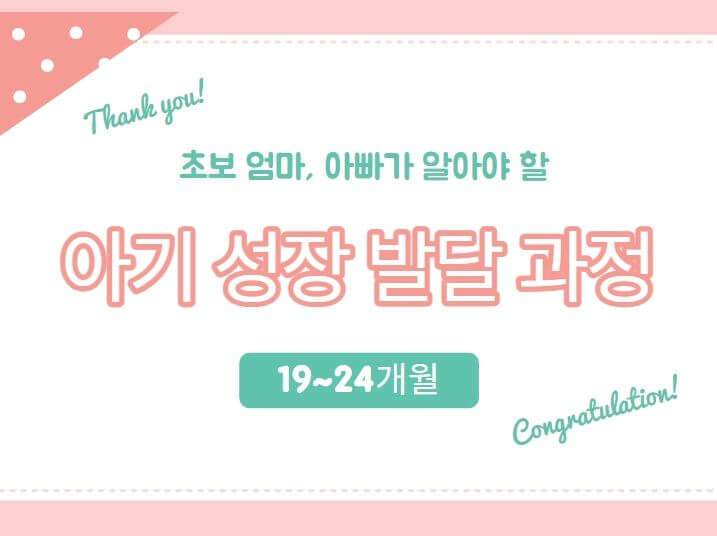  아기 성장 발달 과정(19~24개월)