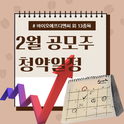  2월 공모주 청약일정