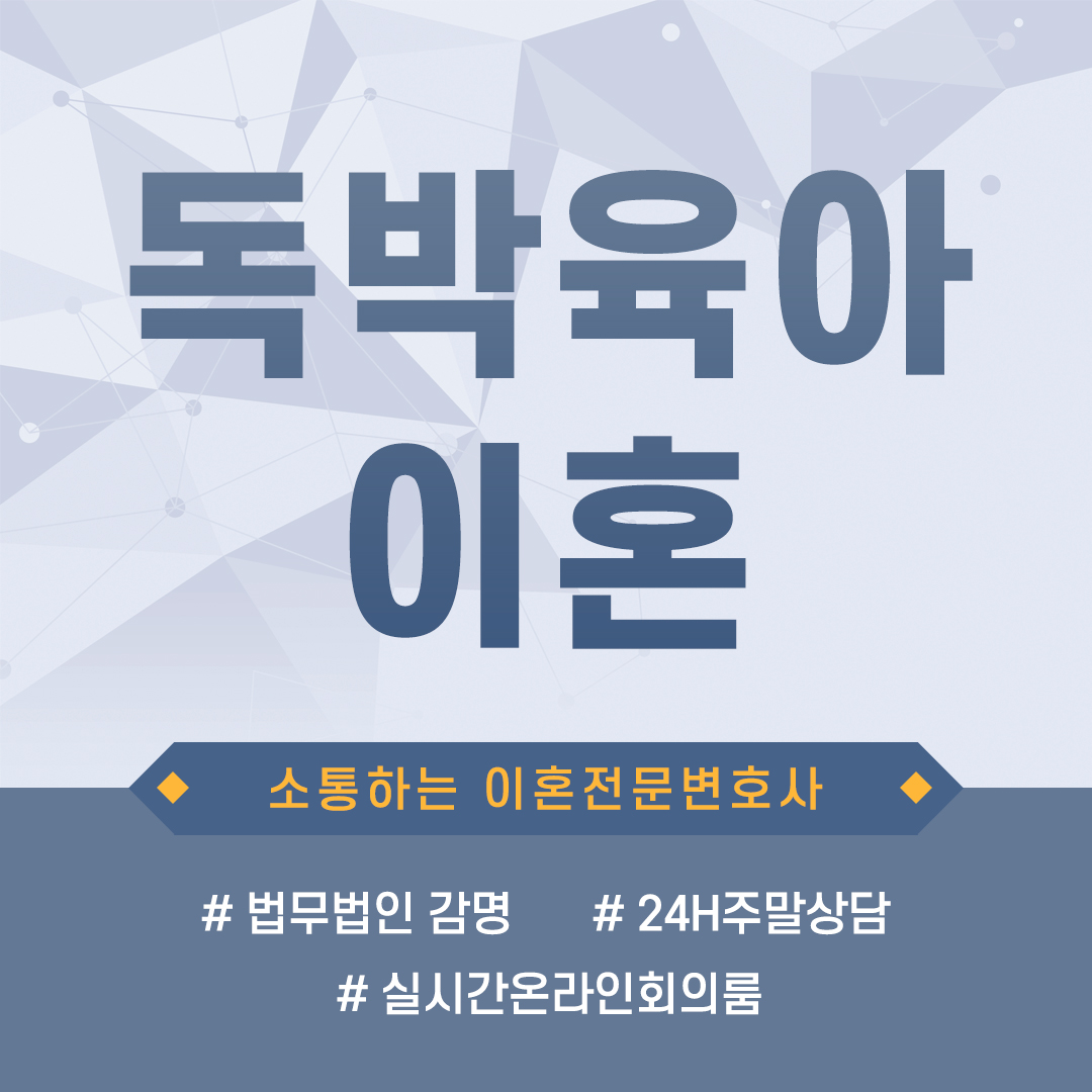  독박육아이혼 이혼사유로 소송에서 받아들여지는 상황과 준비할 점은?