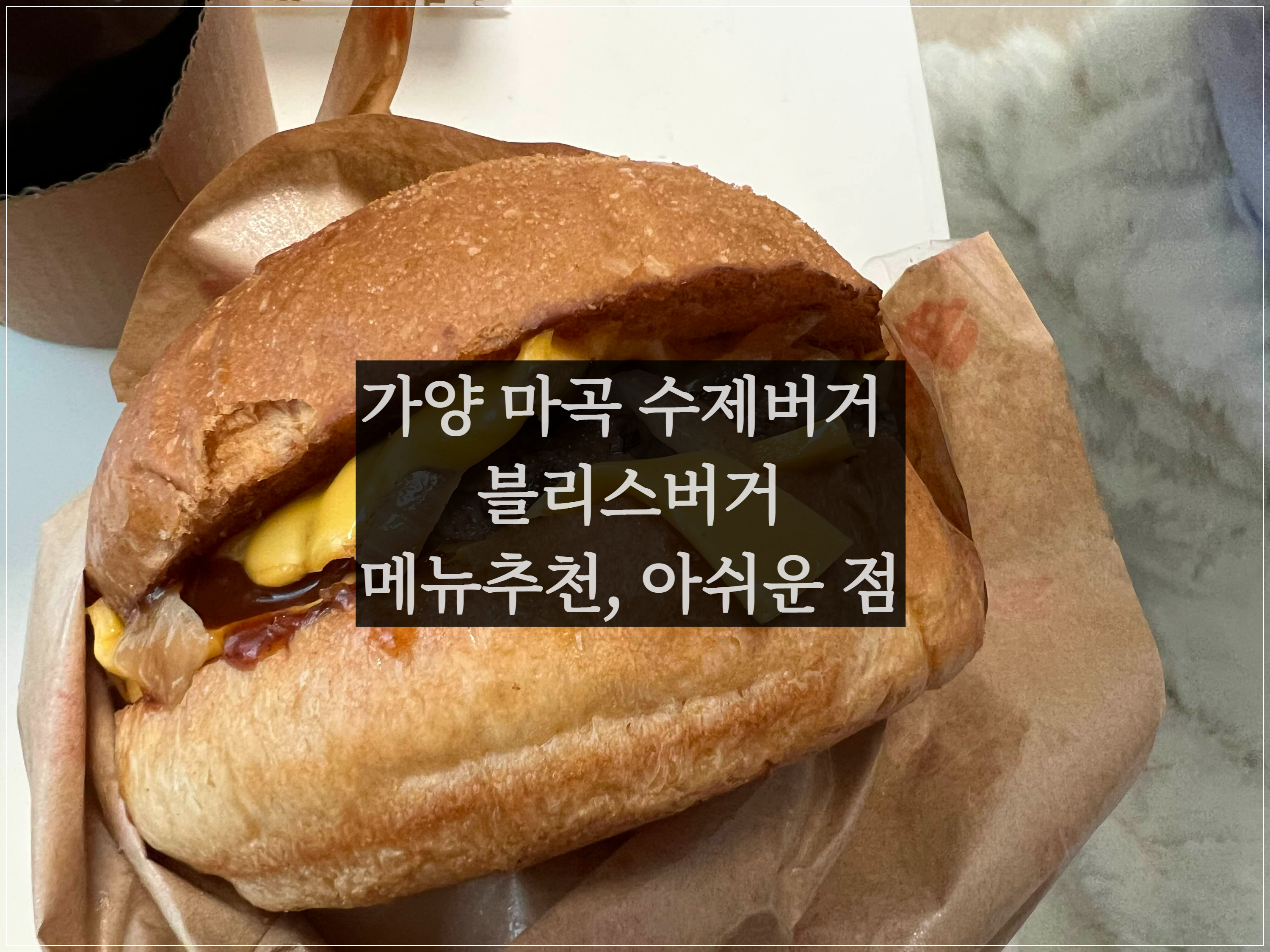  가양 마곡 수제버거 - 블리스버거 ( 메뉴추천, 아쉬운점 )