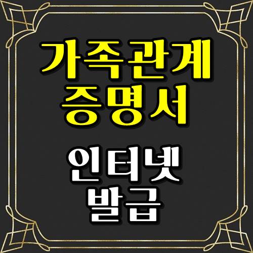  가족관계증명서 인터넷발급 -  대리인도 가능!