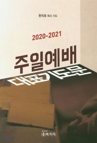 주일 예배 기도문 4월 넷째주_24