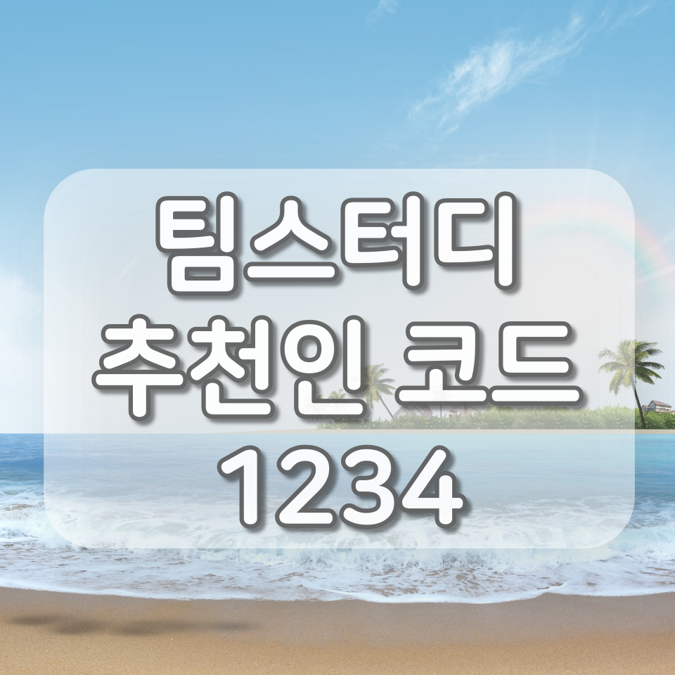  팀스터디 추천인 1234, 영어 인강보면서 장학금 받는 어플 후기