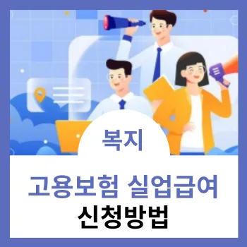 고용보험-실업급여-신청방법-썸네일