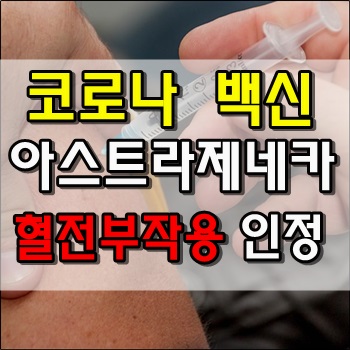  아세트라제네카 AZ백신 혈전 부작용 인과관계 인정한 영국