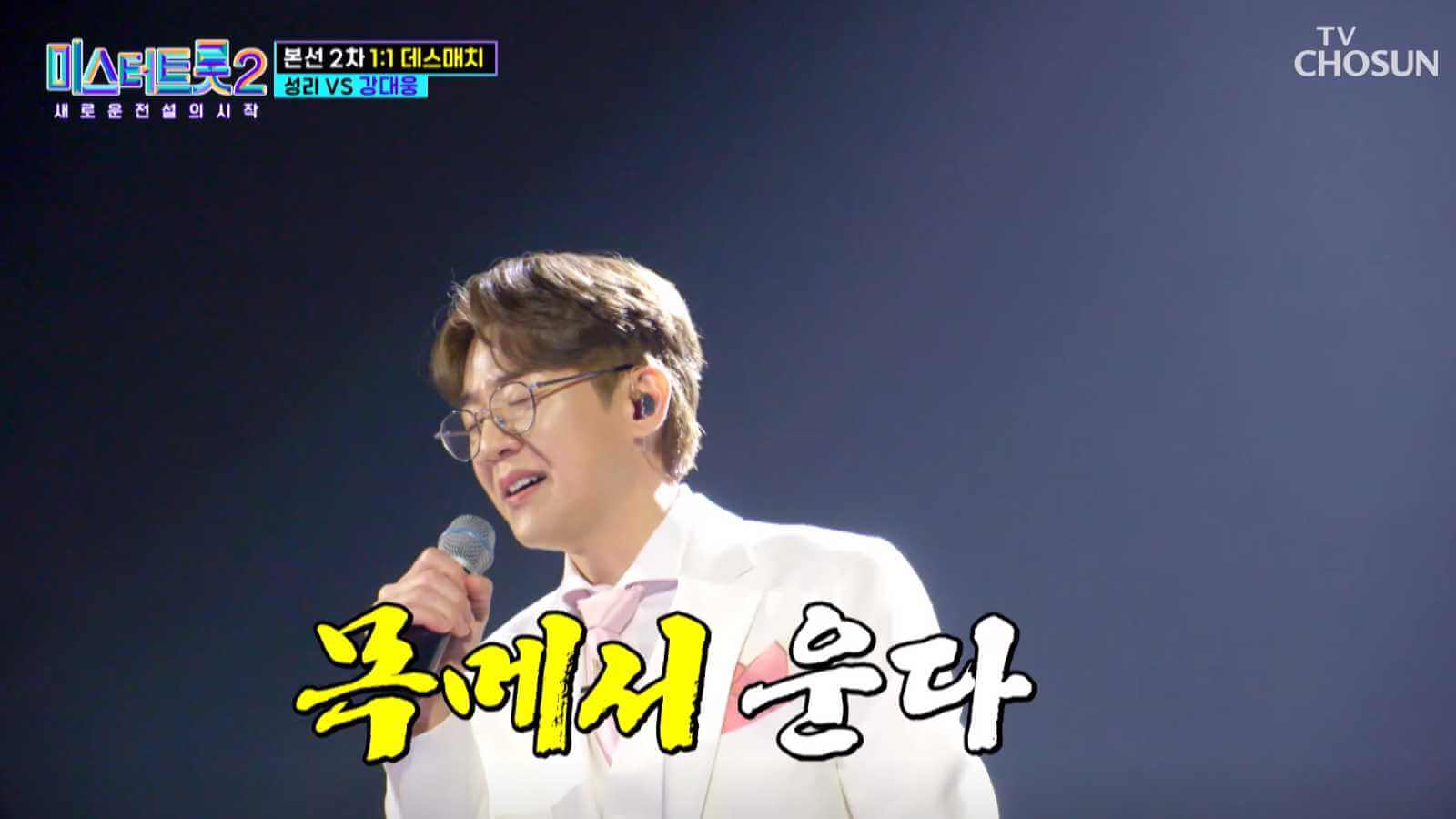 미스터트롯2 데스매치