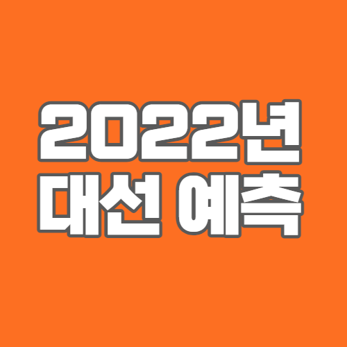 2022년 대선 예언