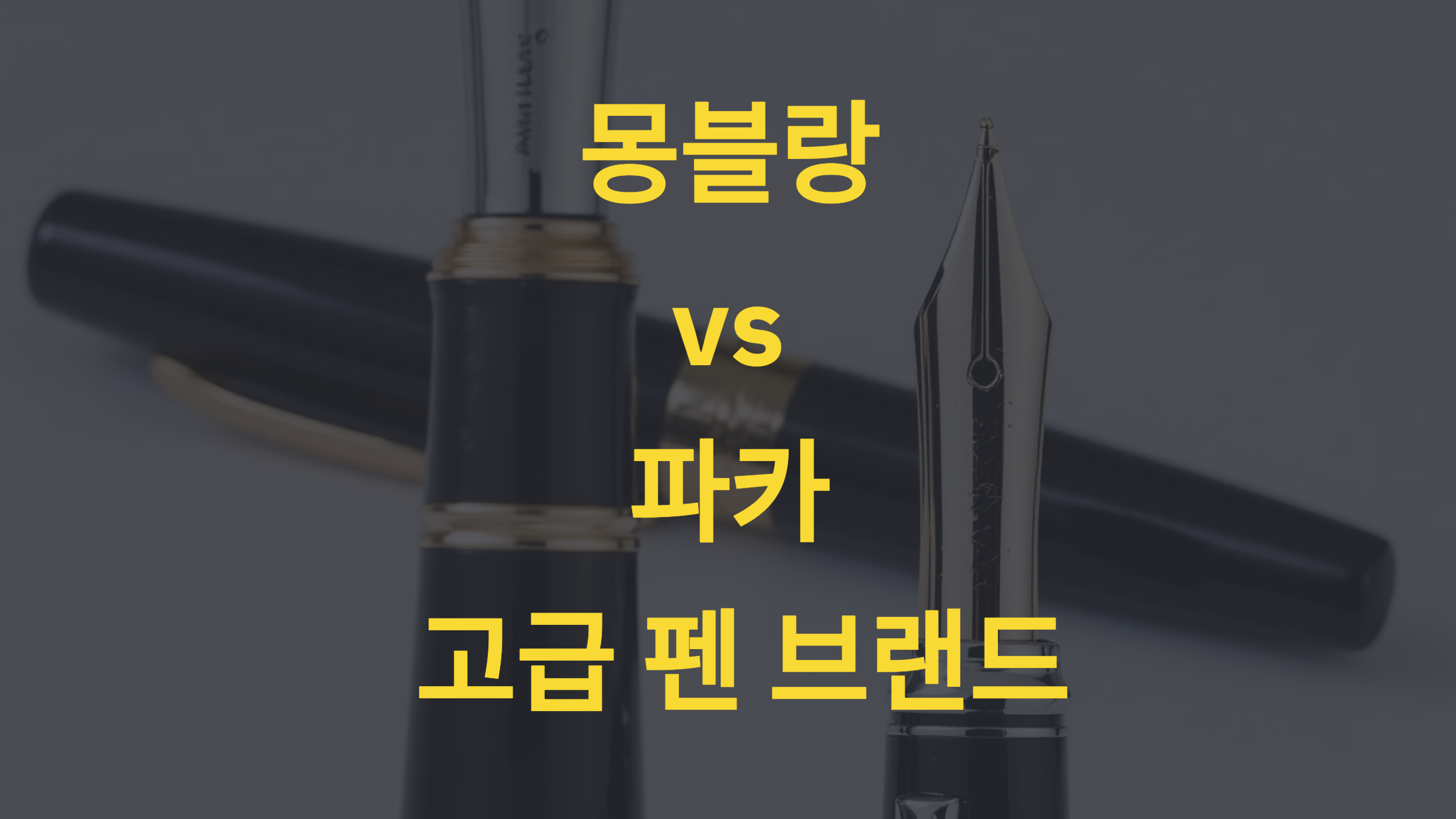 몽블랑 vs 파카: 고급 펜 브랜드 대결