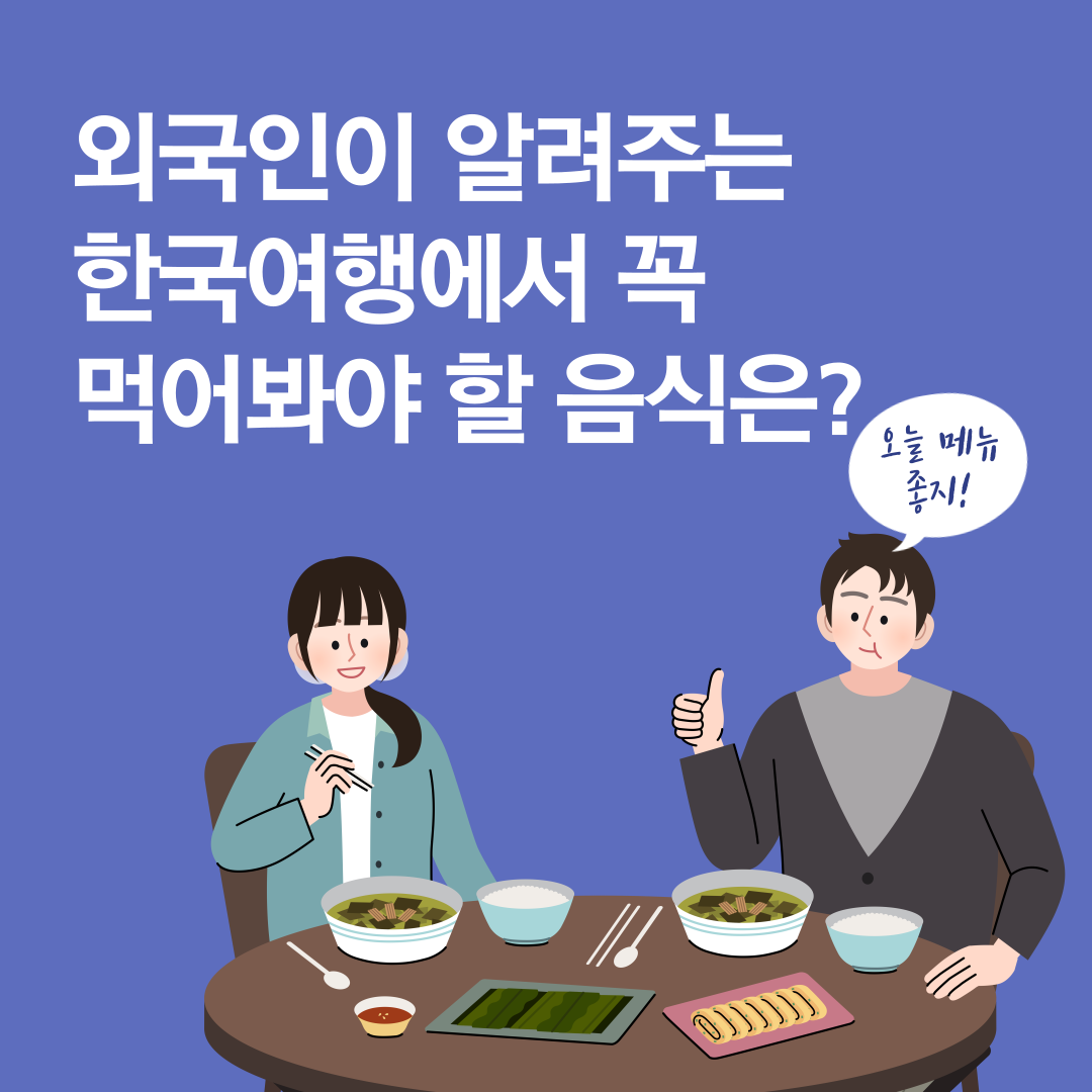 외국인이 알려주는 한국여행에서 꼭 먹어봐야 할 음식은