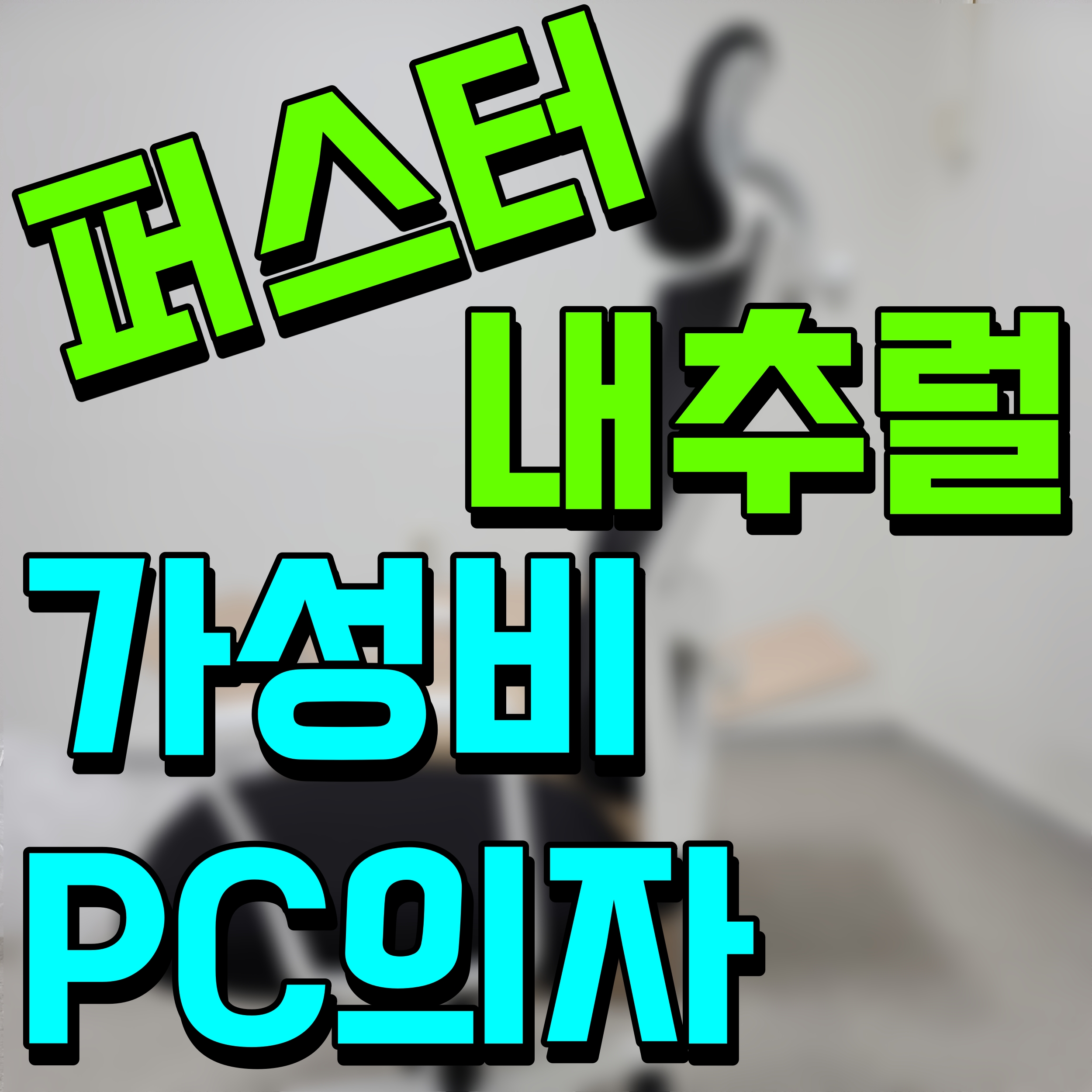  pc 의자 퍼스퍼 내추럴 가성비 좋은 제품 찾고 있다면