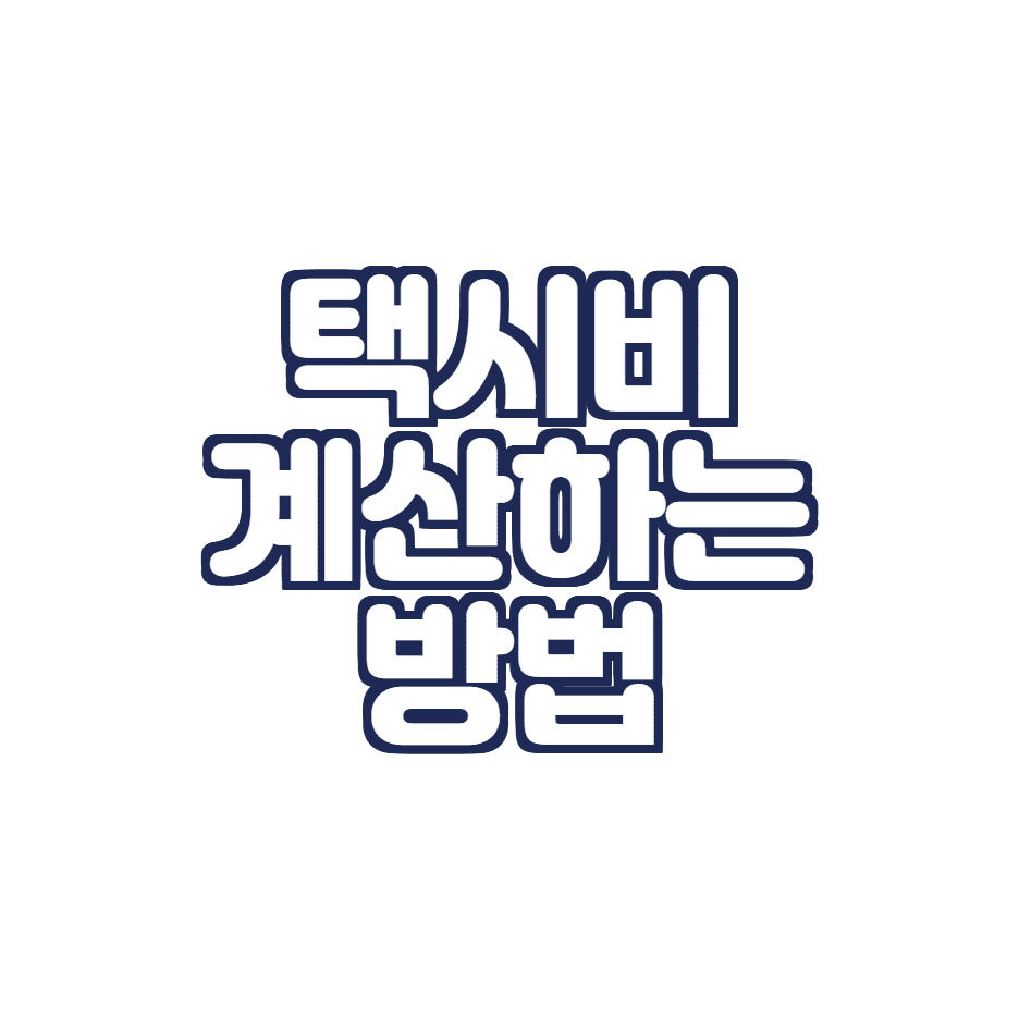  택시비 예상하기 (택시비 계산하기, 택시요금 계산)