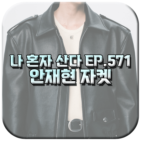 나 혼자 산다 571회 안재현 자켓