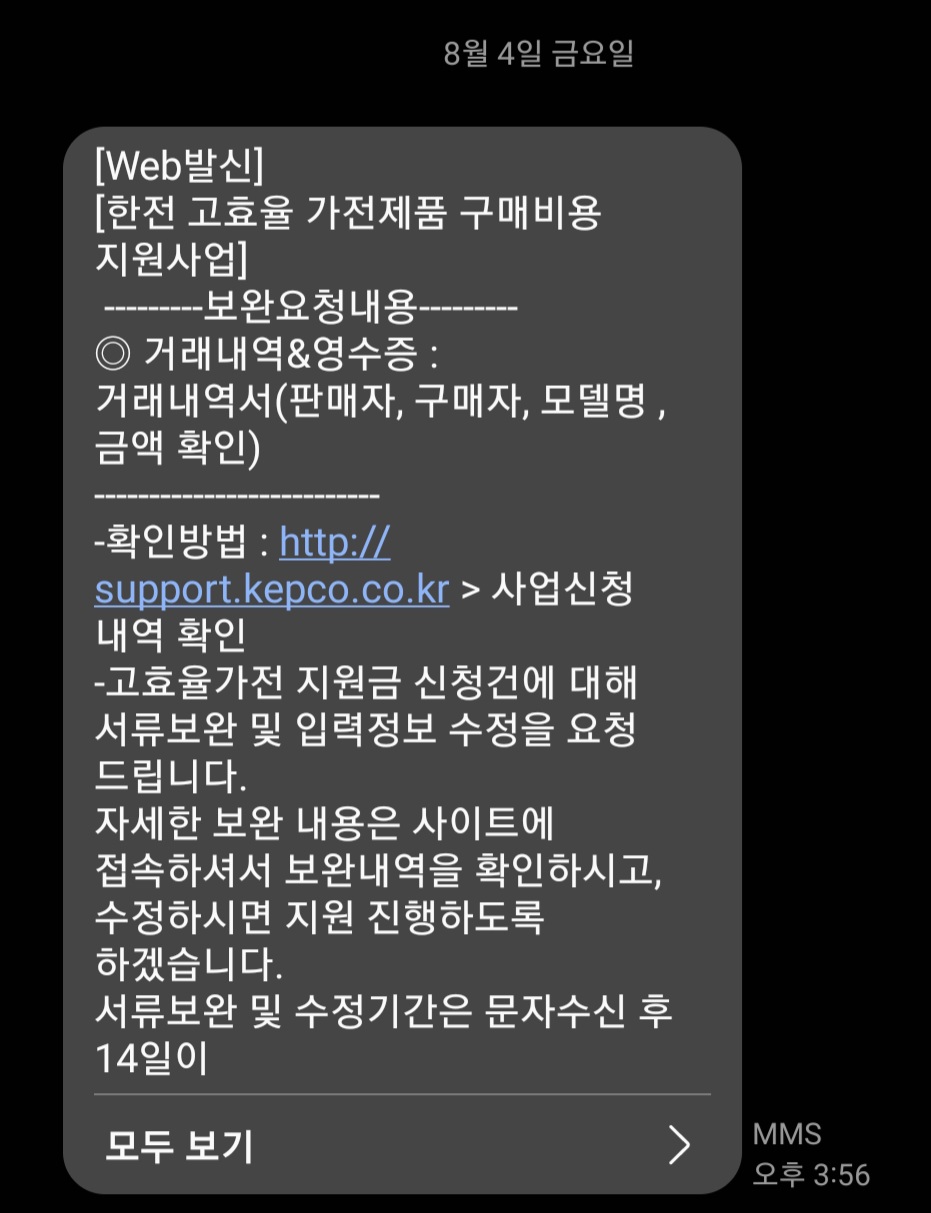 고효율 가전제품 구매비용 지원사업 서류 보완요청