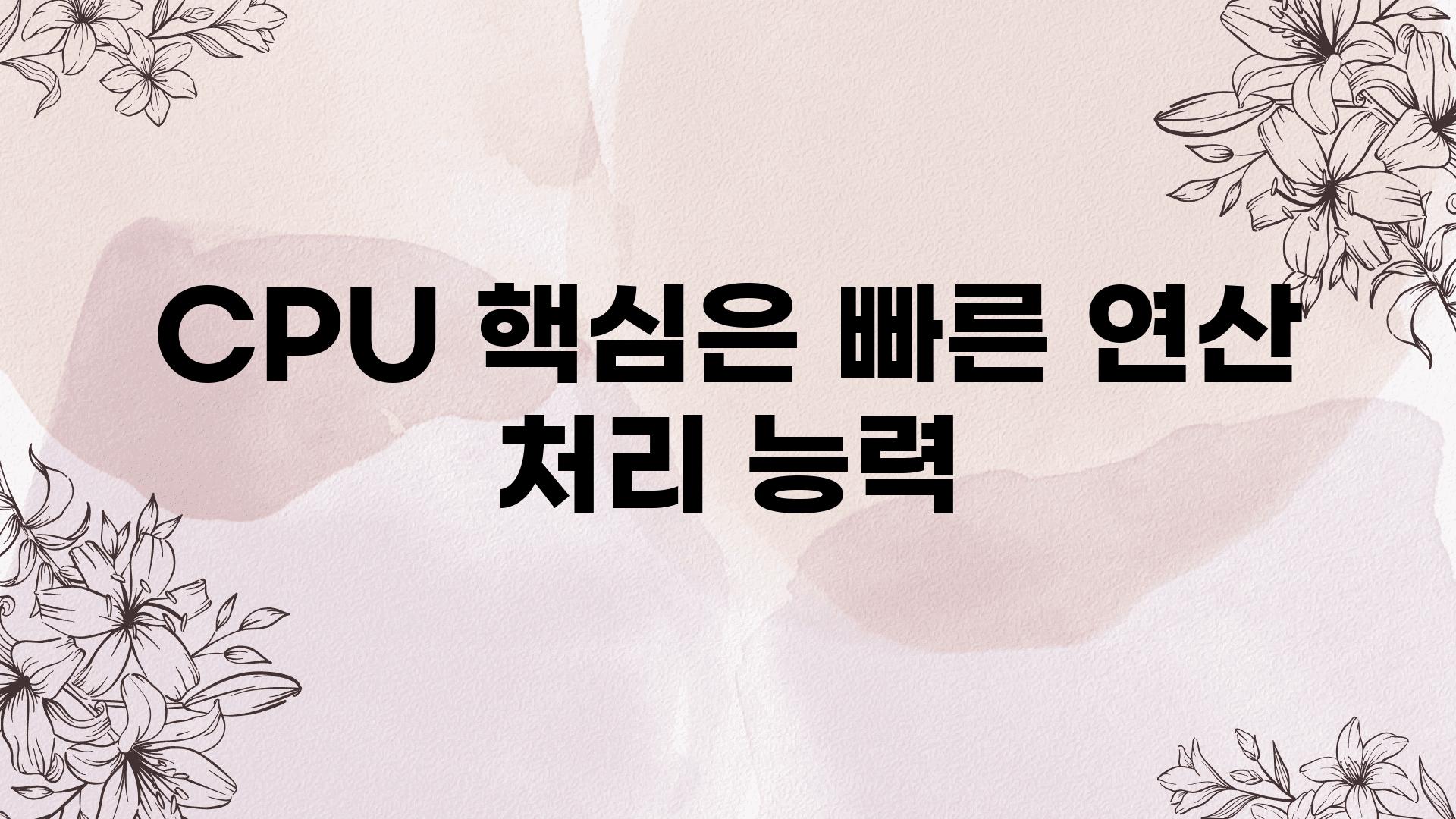 CPU 핵심은 빠른 연산 처리 능력