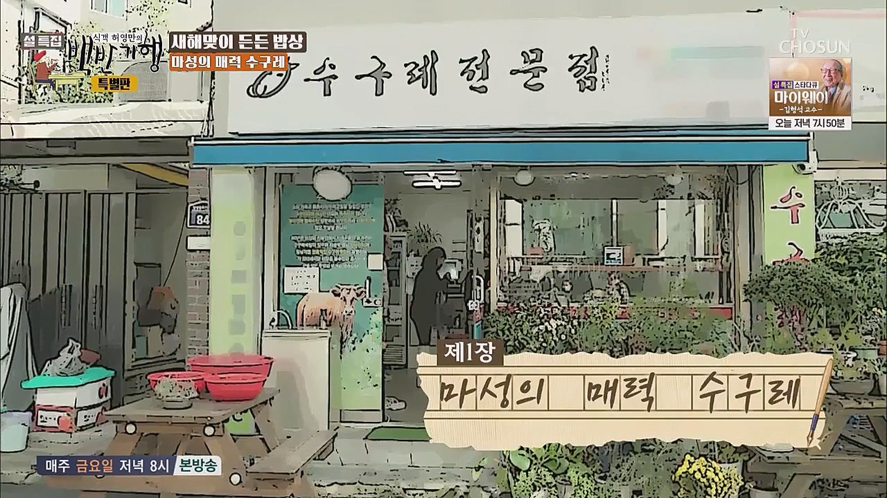 설특집 백반기행 특별판.E01.230123p.WANNA.mp4_20230124_172720.514.jpg