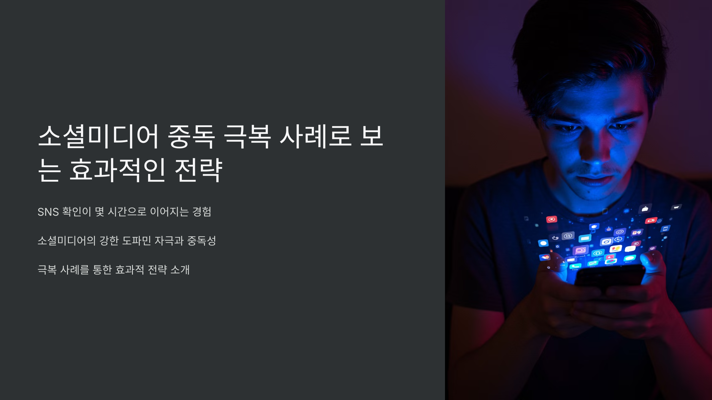 소셜미디어 중독 극복 사례로 보는 효과적인 전략