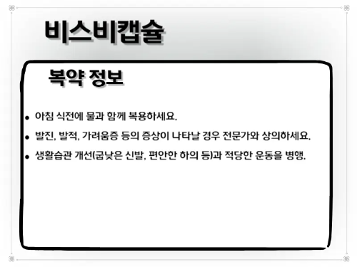 비스비캡슐 복약 안내