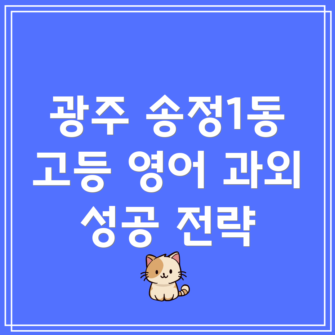 광주 송정1동 고등 영어 과외