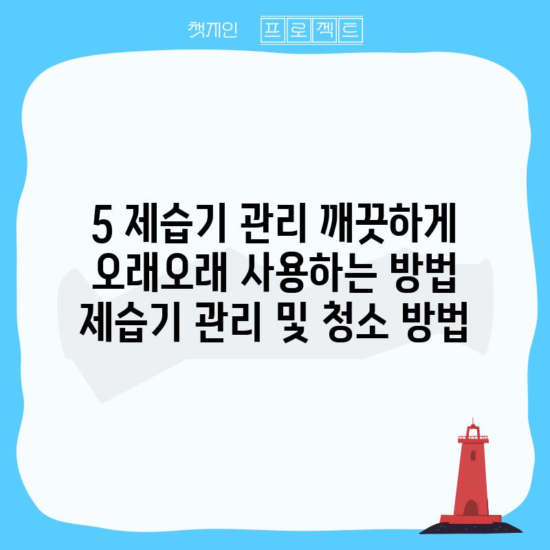 5. 제습기 관리, 깨끗하게 오래오래 사용하는 방법 🧹 (제습기 관리 및 청소 방법)