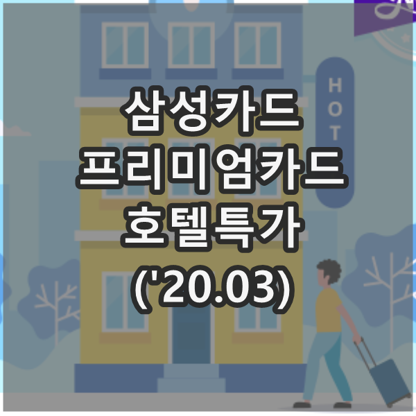 삼성카드 3월 호텔 패키지 (페어몬트 앰배서더, 그랜드 인터컨티넨탈, 그랜드 하얏트, 그랜드 조선)