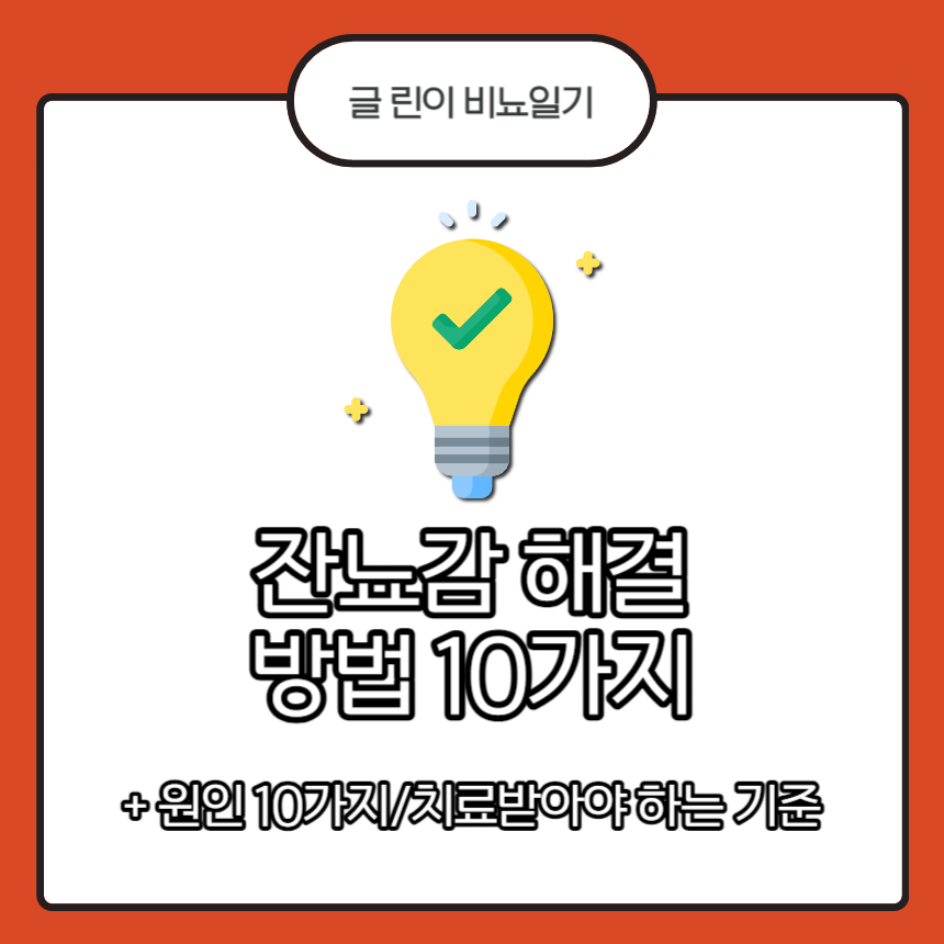  잔뇨감 해결 방법 10가지