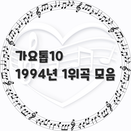  가요톱10/ 1994년 1위 곡 모음 (곡 정보, 노래 듣기)