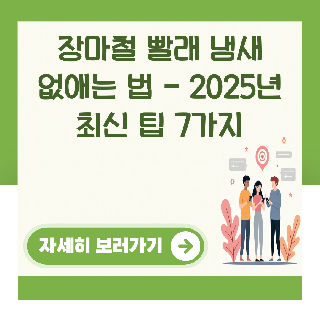 장마철 빨래 냄새 없애는 법 - 2025년 최신 팁 7가지 대표 이미지