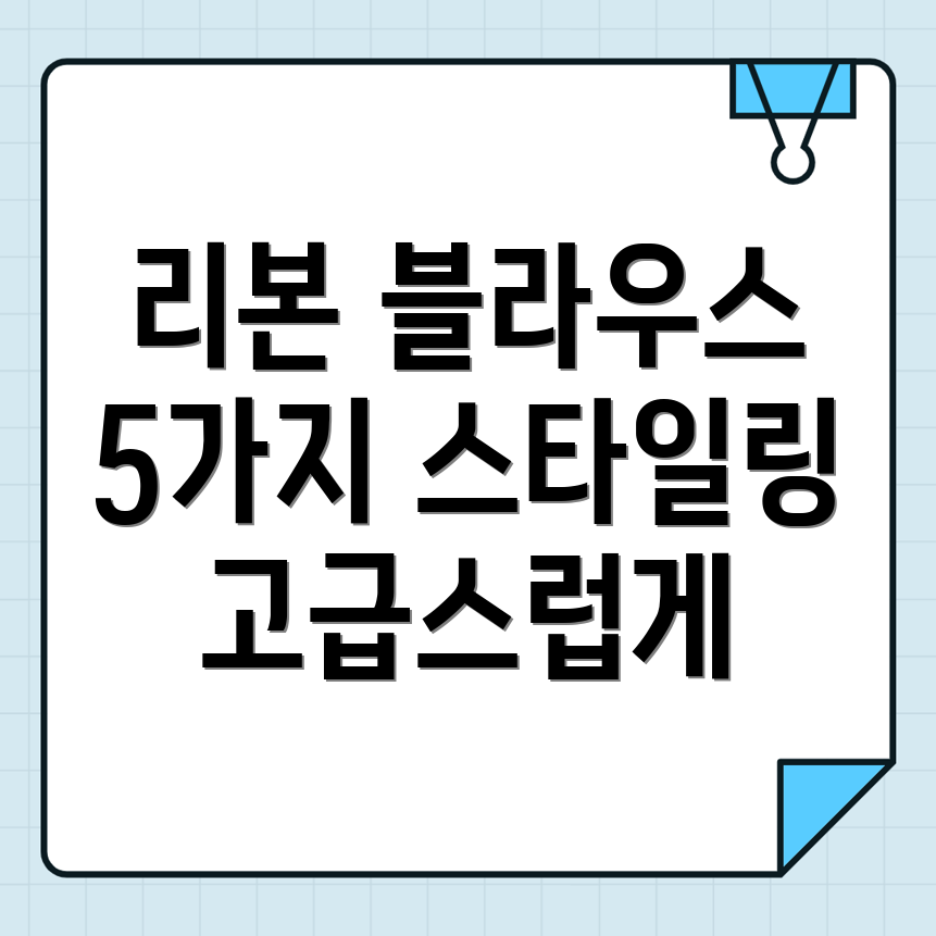 리본 블라우스