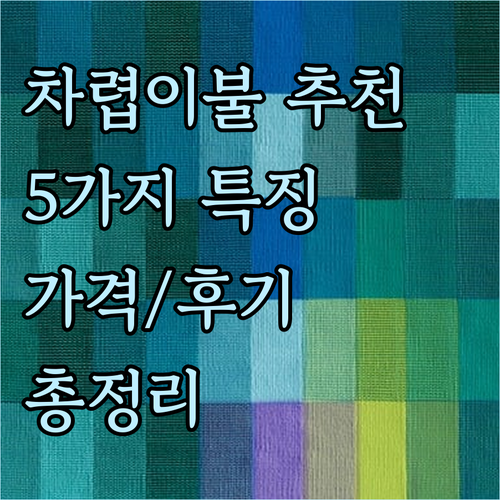 차렵이불 추천 5가지 특징 가격 후기