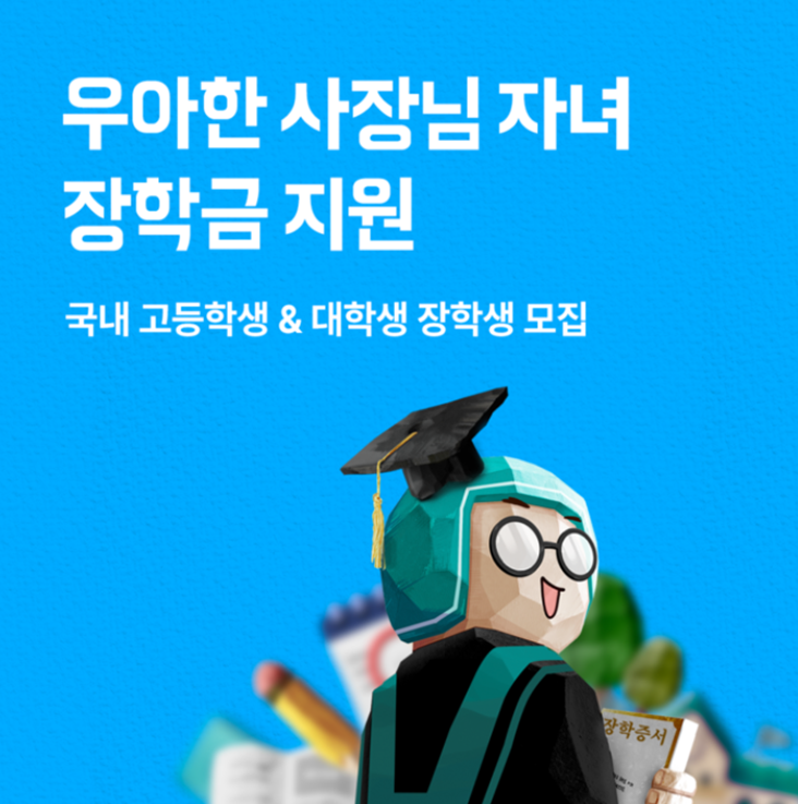  배달의 민족 우아한 형제들  600만원 장학금 지원
