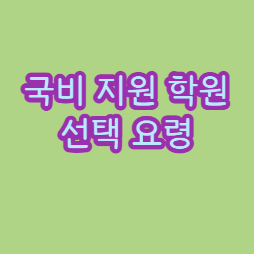 국비지원 선택요령 썸네일