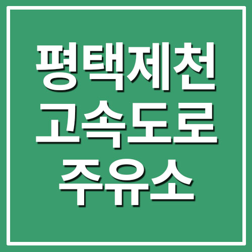  평택제천고속도로 휴게소 주유소 가격 정보