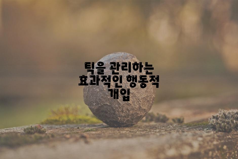 틱을 관리하는 효과적인 행동적 개입