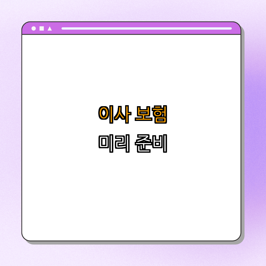 4. 이사 보험 고려하기