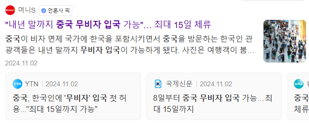 중국 무비자 입국 소식