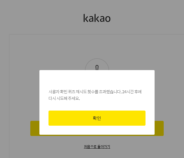 비밀번호 변경으로 해결하는 카카오 어카운트 로그인 불가 7