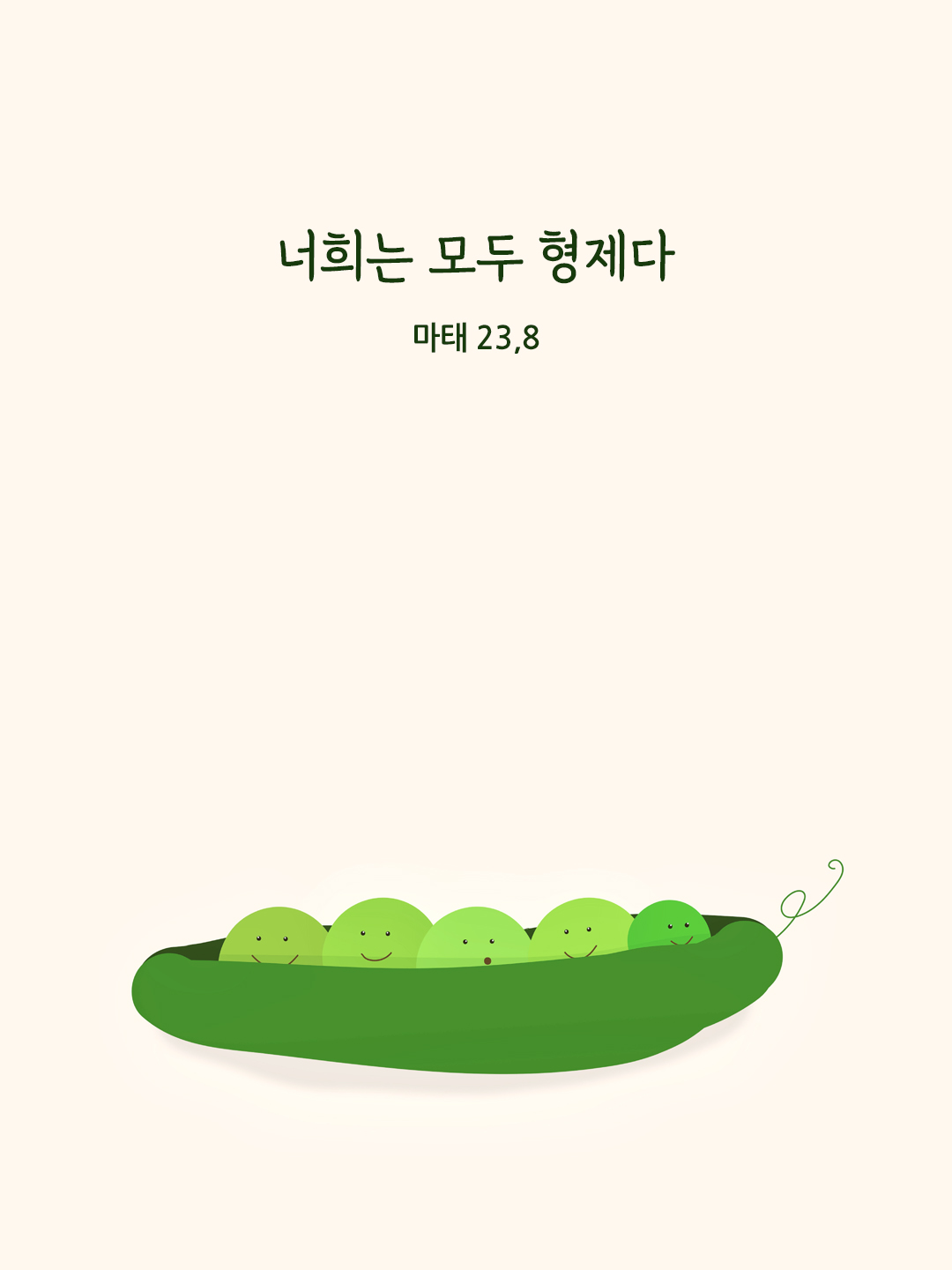 너희는 모두 형제다. (마태 23&#44;8)